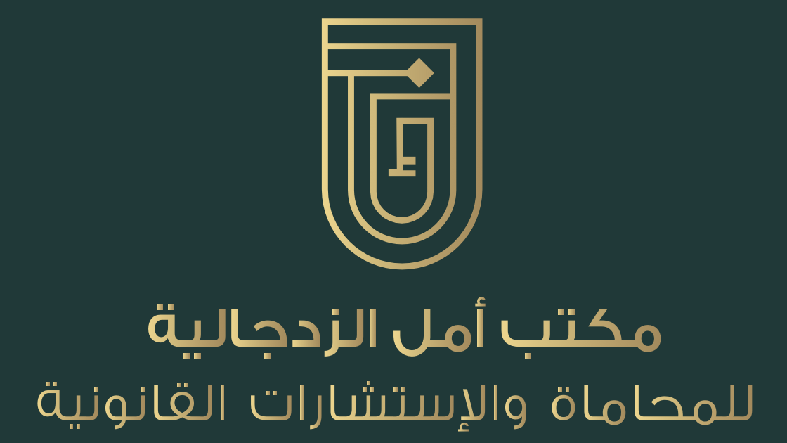 مكتب أمل الزدجالية