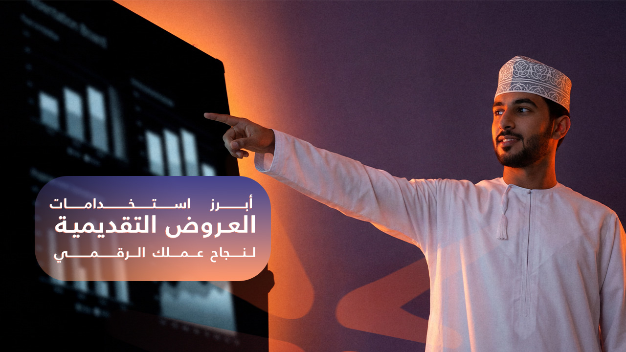 من أبرز استخدامات العروض التقديمية