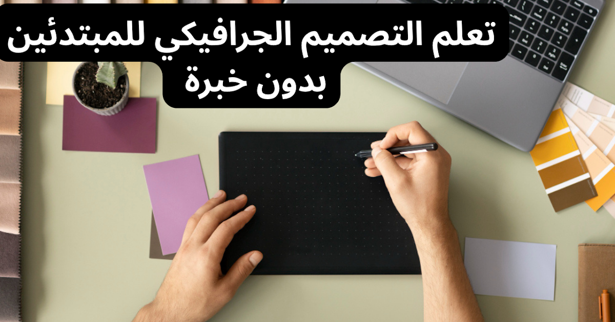 أساسيات التصميم الجرافيكي
