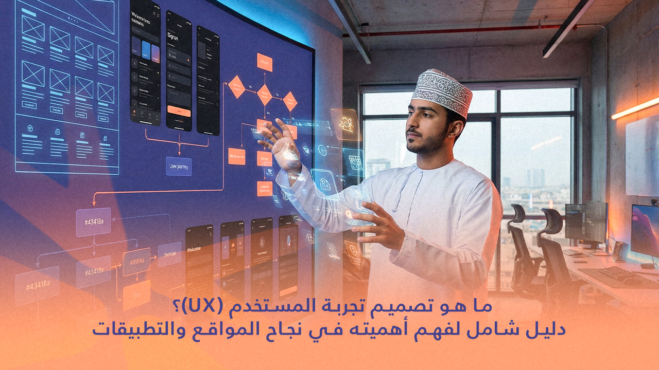 ما هو تصميم تجربة المستخدم