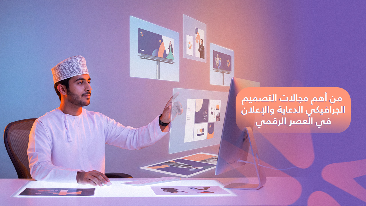 من اهم مجالات التصميم الجرافيكي الدعاية والاعلان