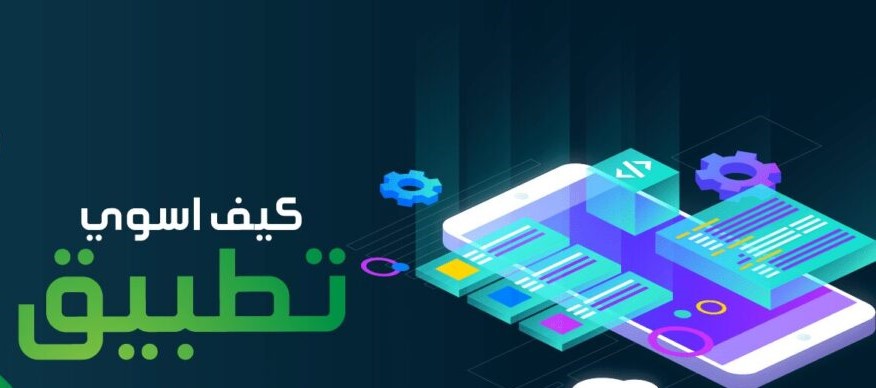 كيف يصنع تصميم تطبيقات علامتك التجارية؟