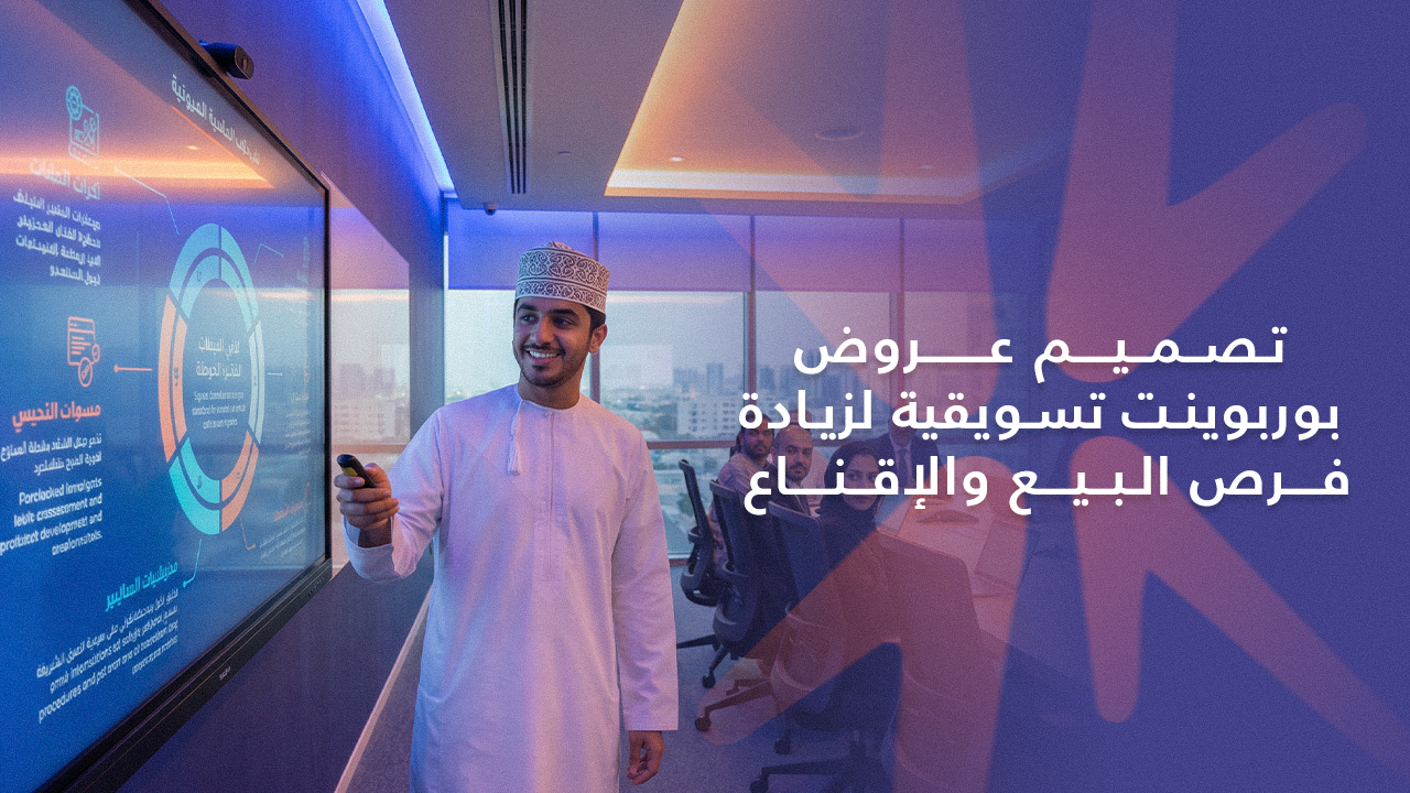 تصميم عروض بوربوينت