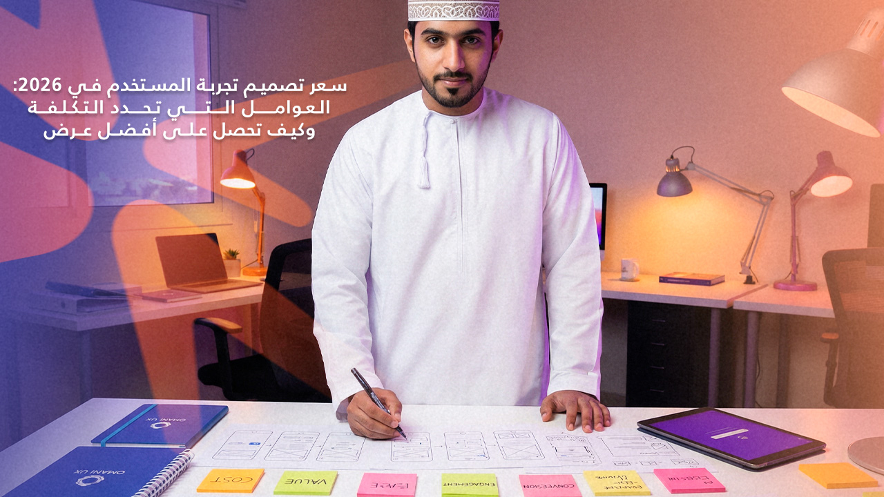 اكتشف سعر تصميم تجربة المستخدم في 2026
