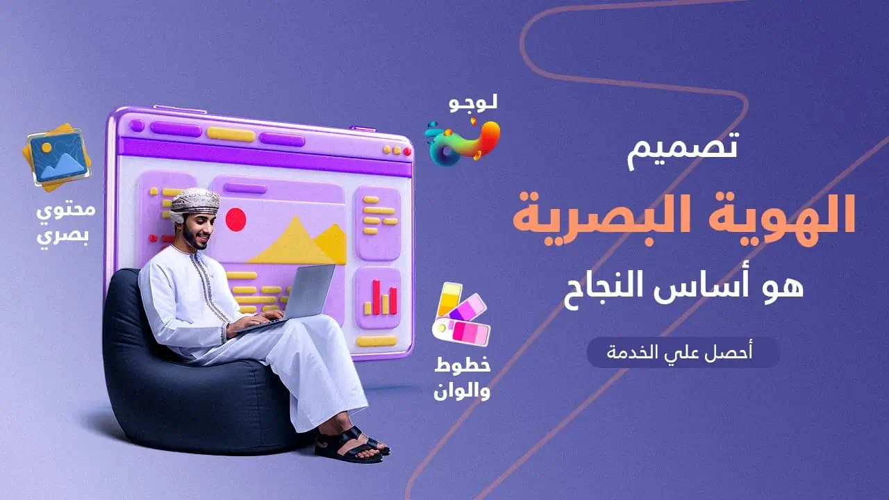 تصميم الهوية البصرية