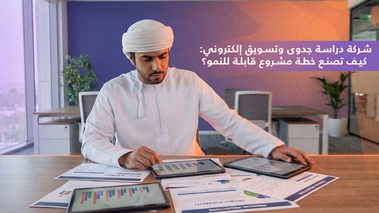 شركة دراسة جدوى