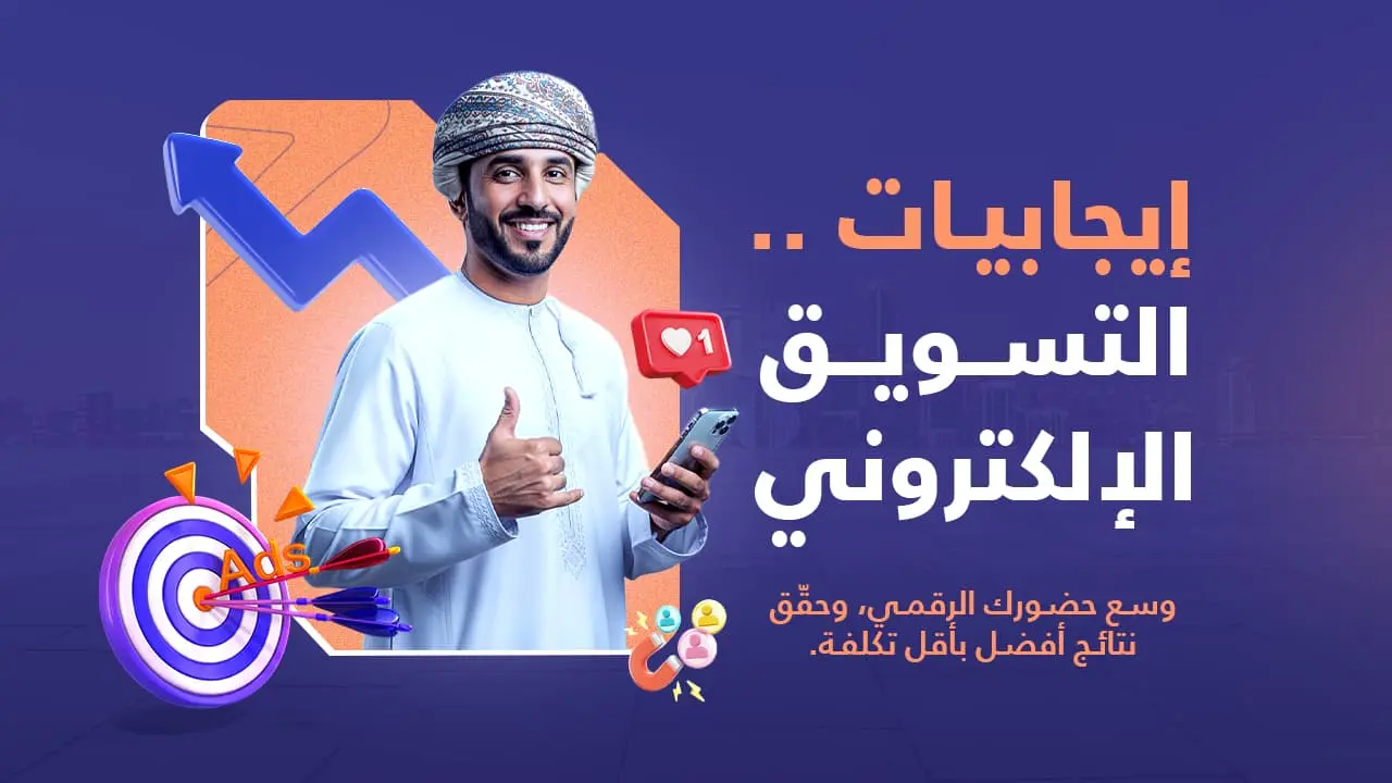 إيجابيات التسويق الإلكتروني