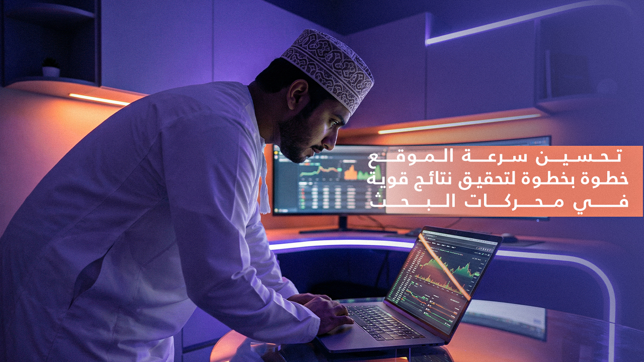 سرعة الموقع