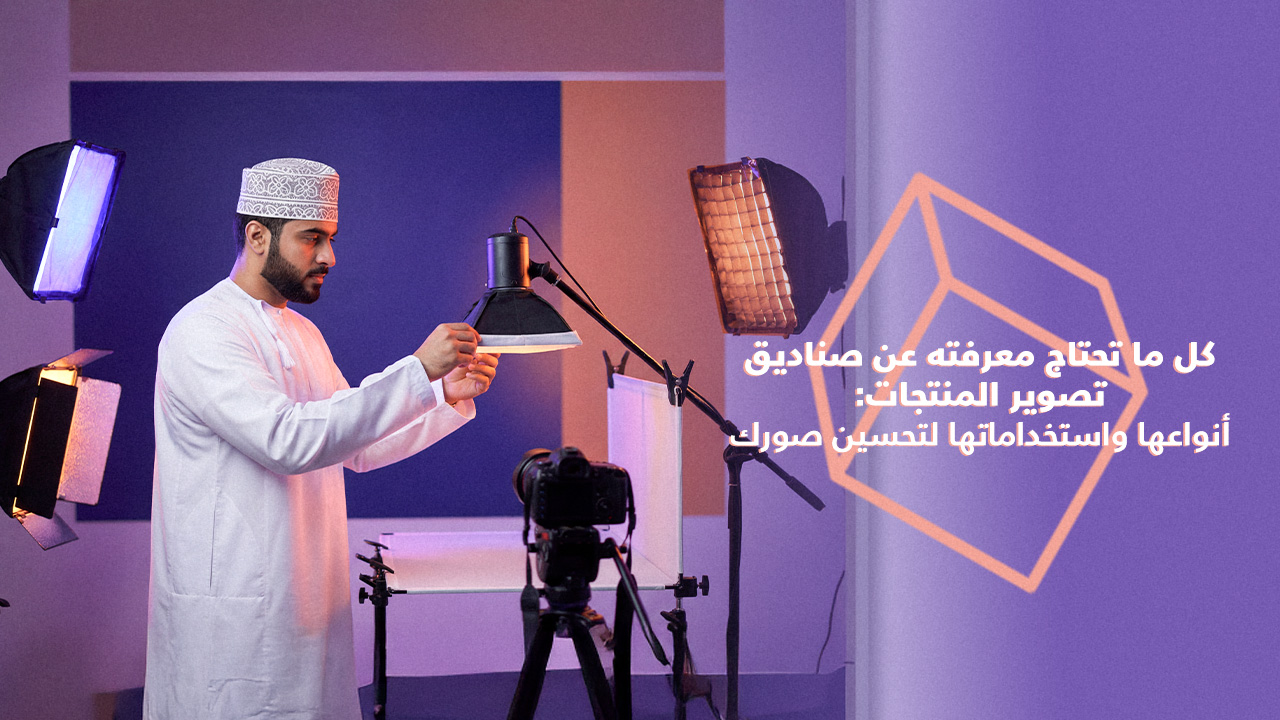 صندوق تصوير المنتجات