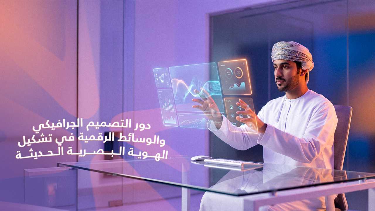 التصميم الجرافيكي والوسائط الرقمية
