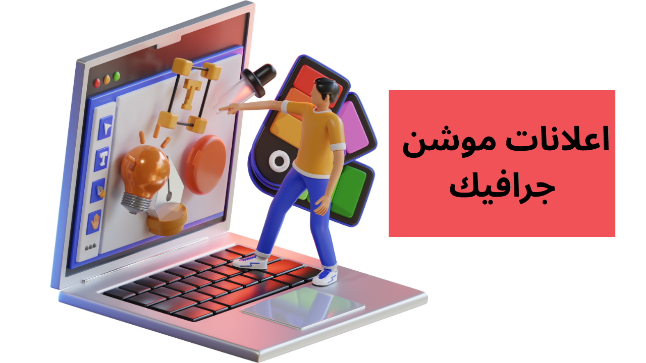 اعلانات موشن جرافيك