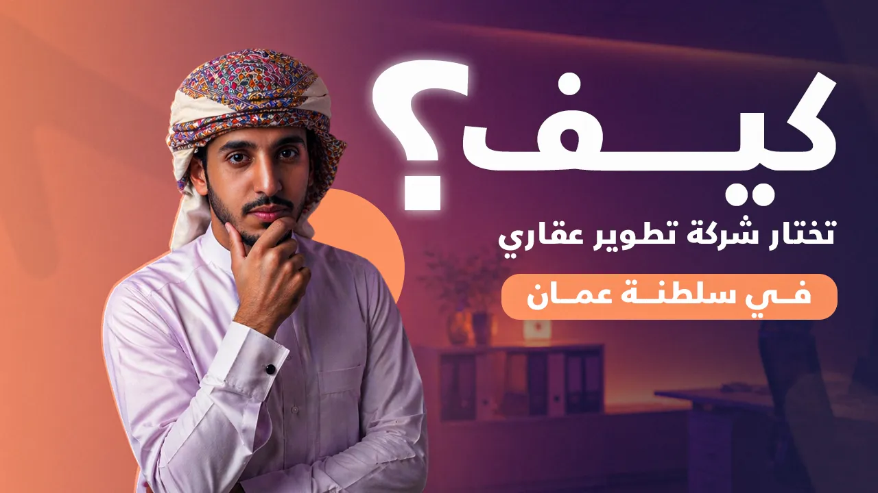 شركات تطوير عقاري