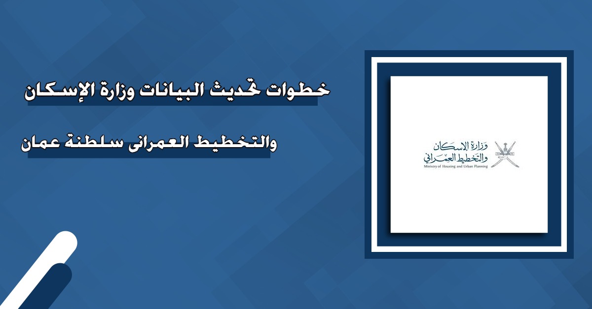 تحديث بيانات وزارة الإسكان سلطنة عمان مع دهم