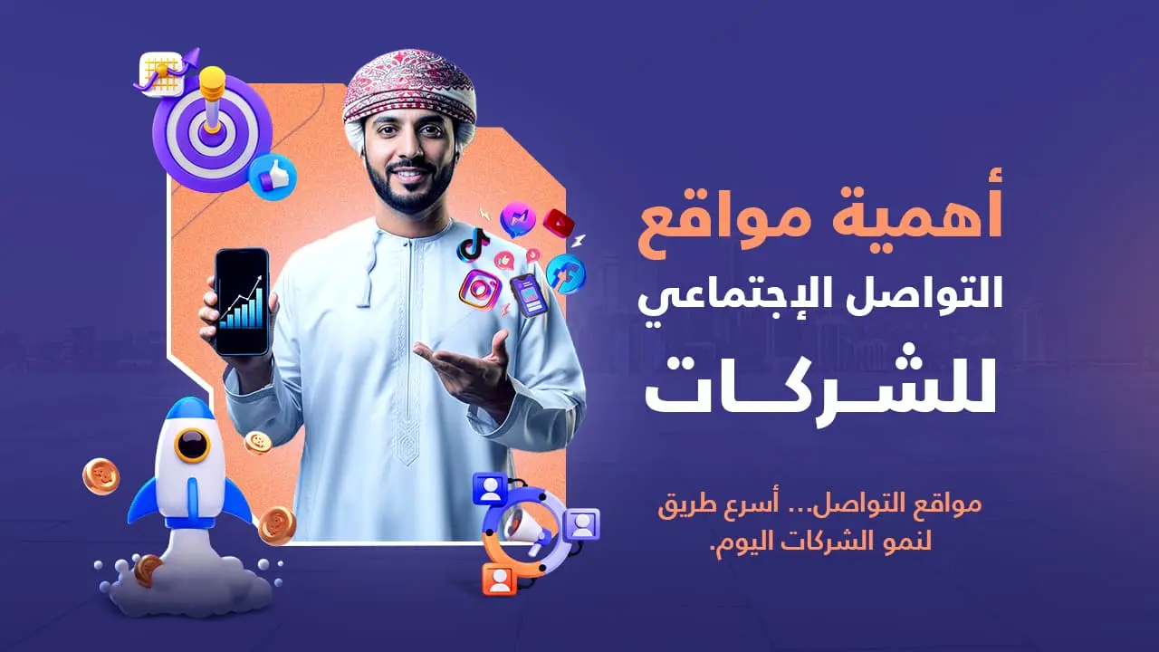 اكتشف أهمية مواقع التواصل الاجتماعي للشركات ودورها في زيادة المبيعات والانتشار