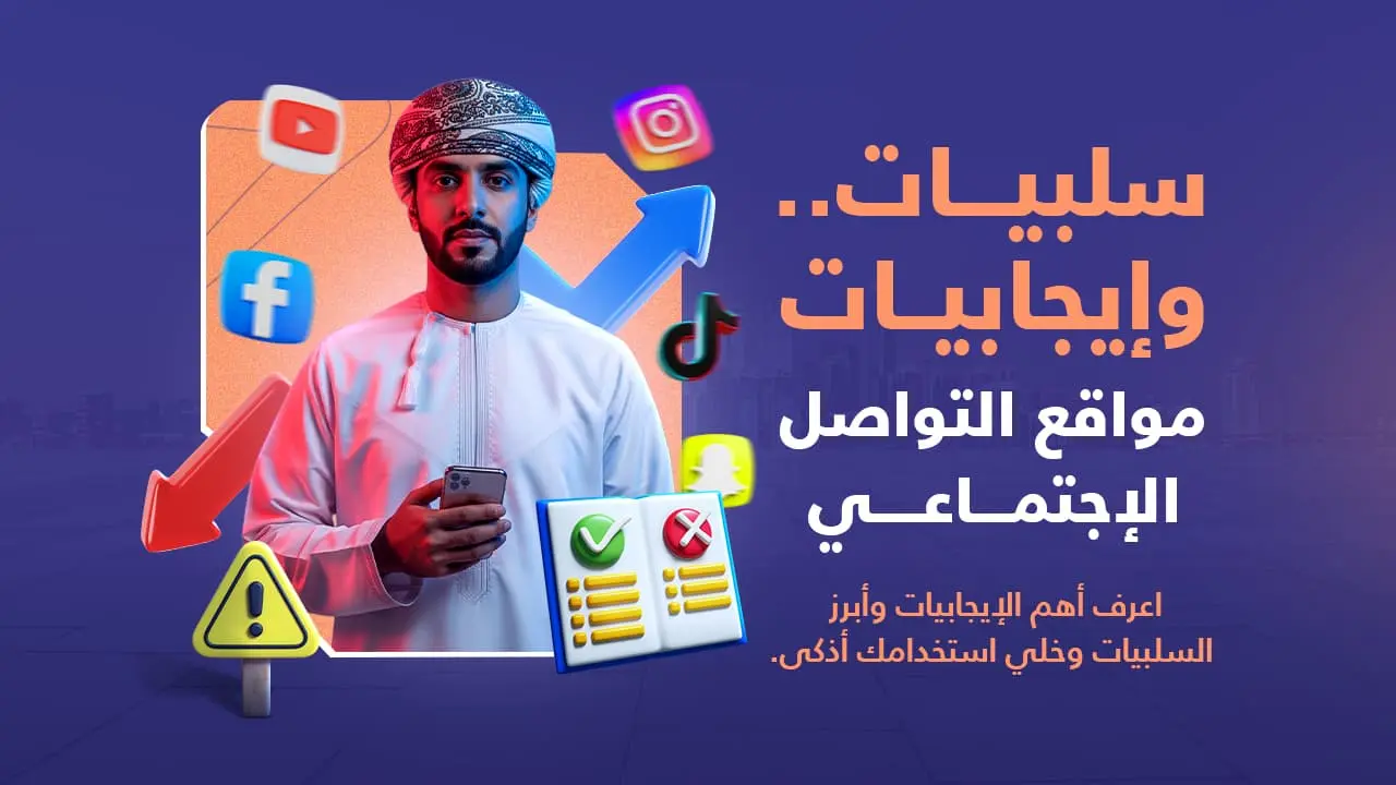 سلبيات وإيجابيات مواقع التواصل الاجتماعي 