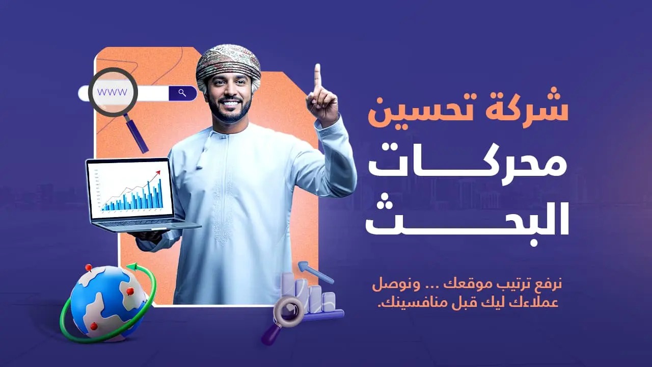 شركة تحسين محركات البحث