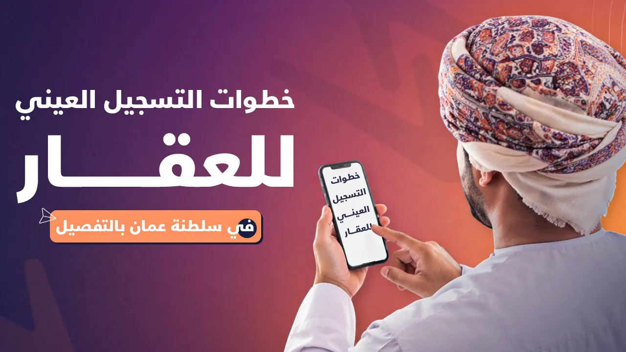 التسجيل العيني للعقار