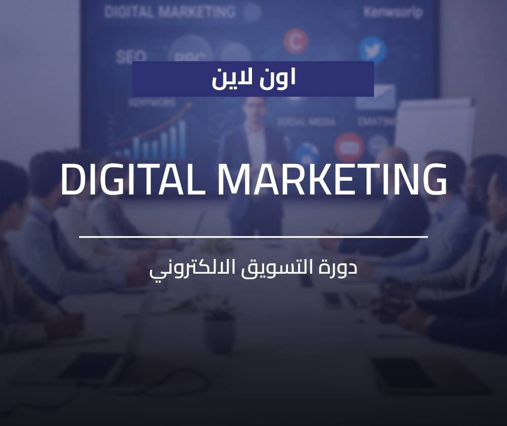 دورة التسويق الالكتروني: دليلك لأشهر 10 دورات من دهم