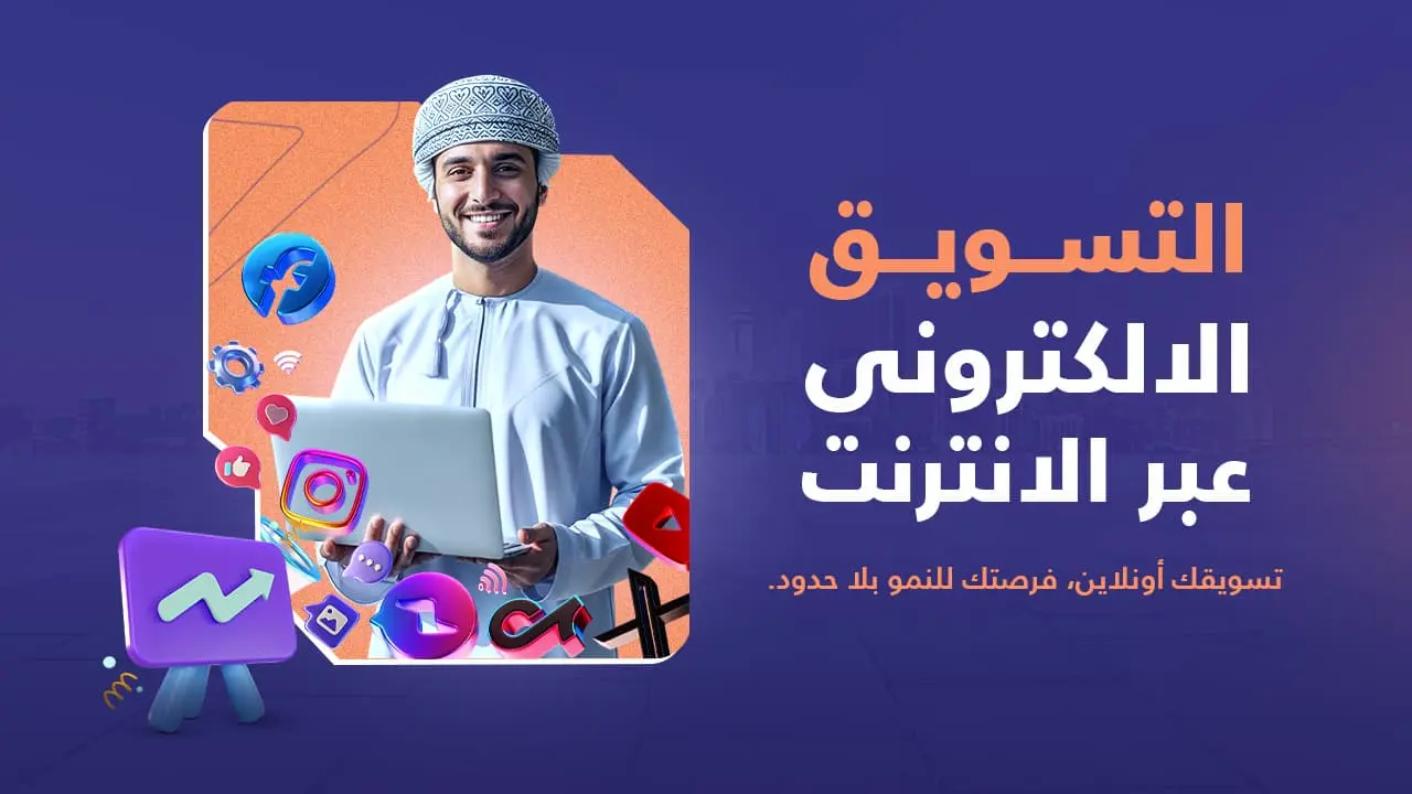 التسويق الإلكتروني عبر الإنترنت