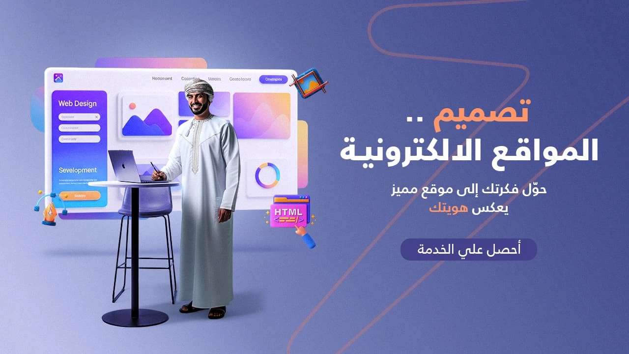 تصميم المواقع الإلكترونية 