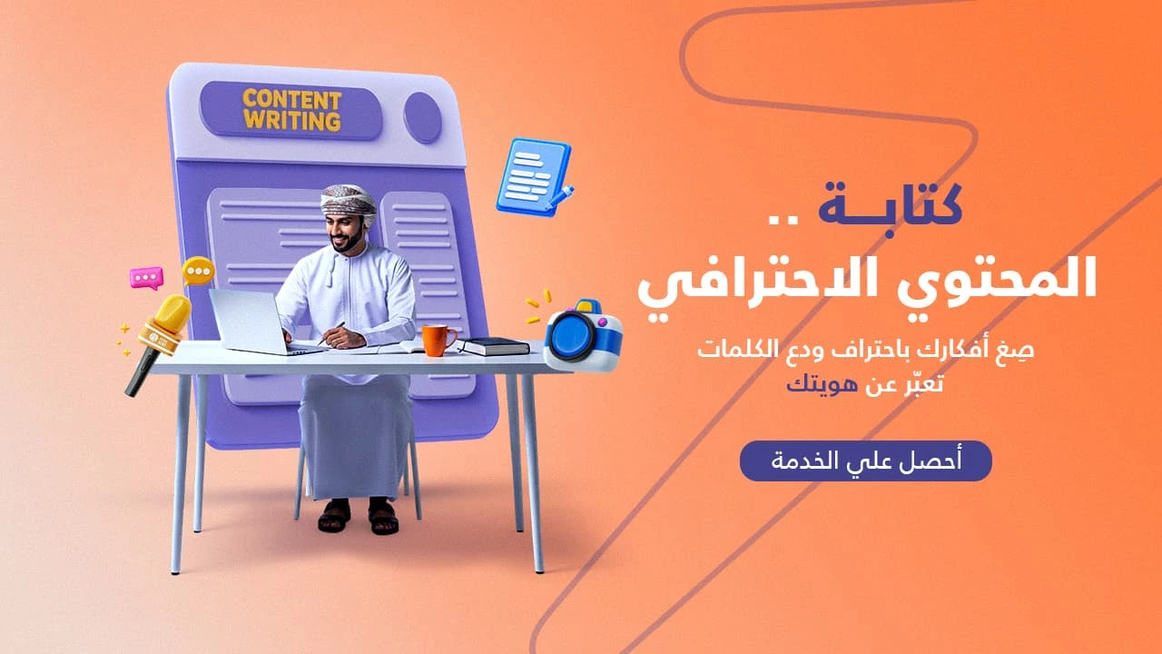 خدمة كتابة المحتوى الاحترافي 