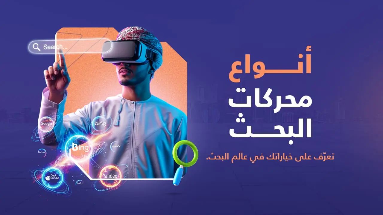 أنواع محركات البحث 