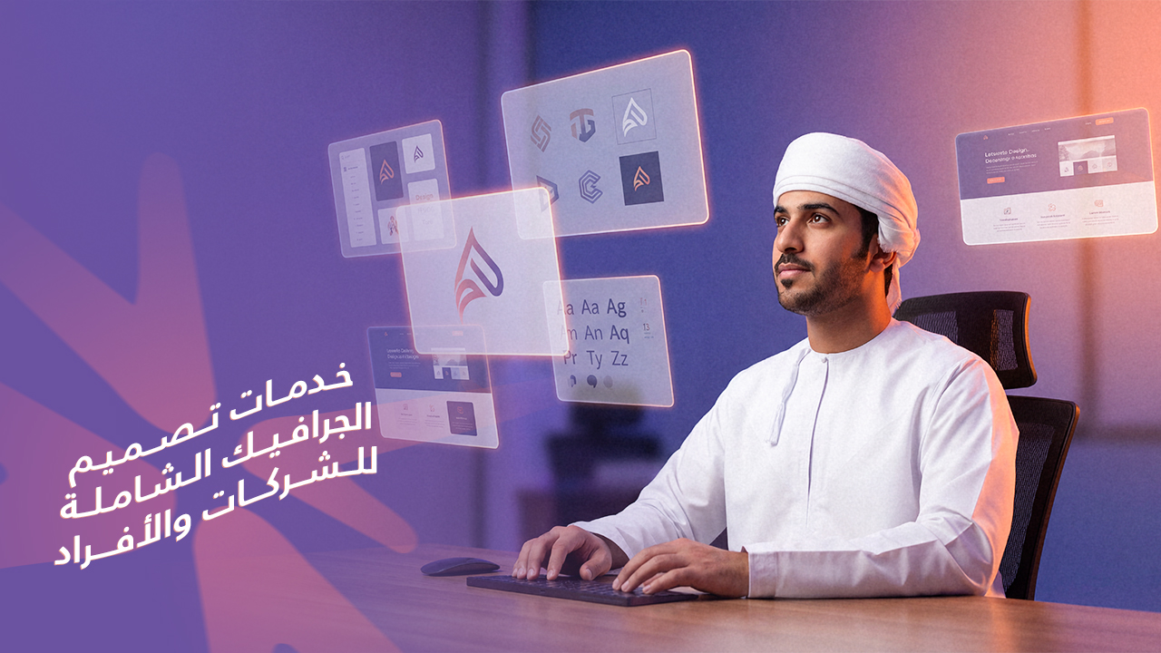 خدمات تصميم الجرافيك