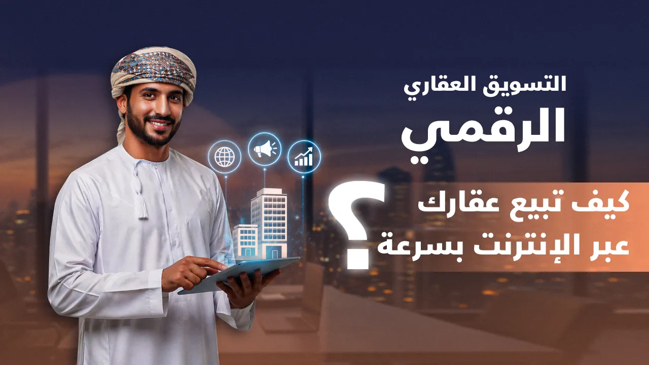 التسويق العقاري