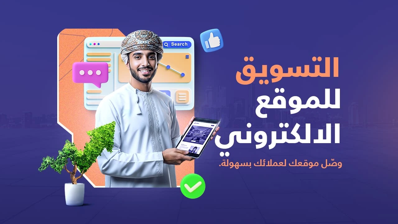 التسويق للموقع الإلكتروني