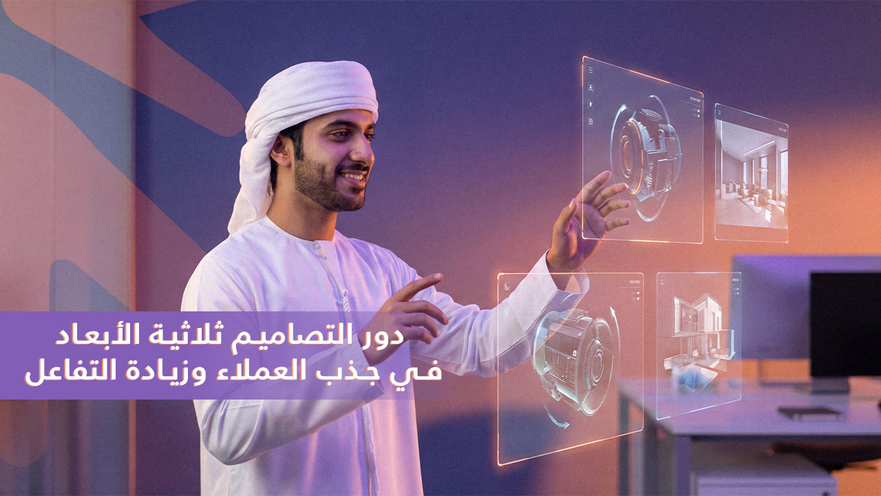 تصاميم ثلاثية الابعاد