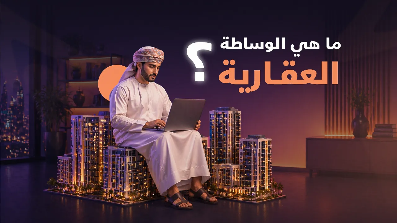 الوساطة العقارية