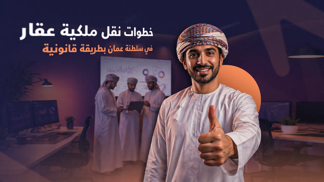 نقل ملكية عقار