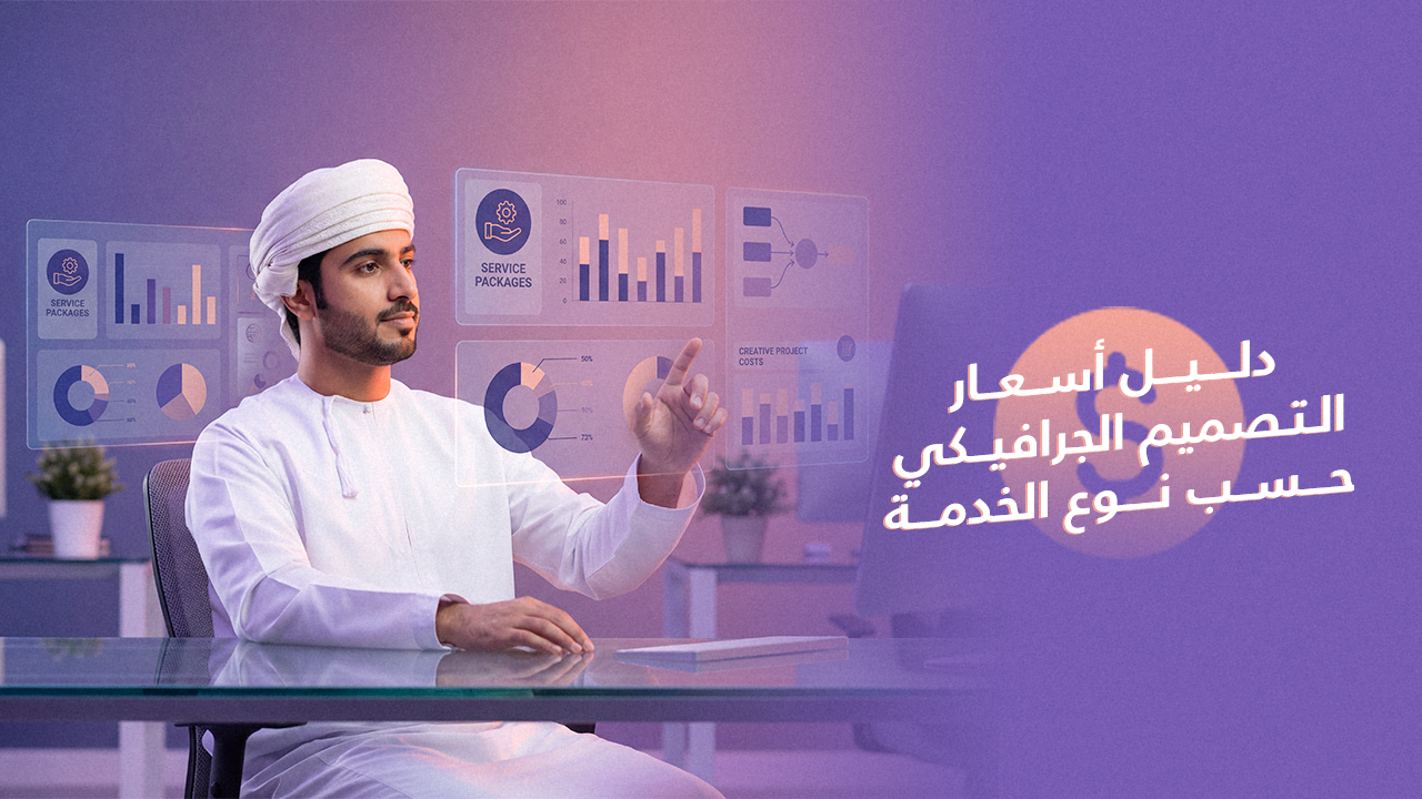 أسعار التصميم الجرافيكي