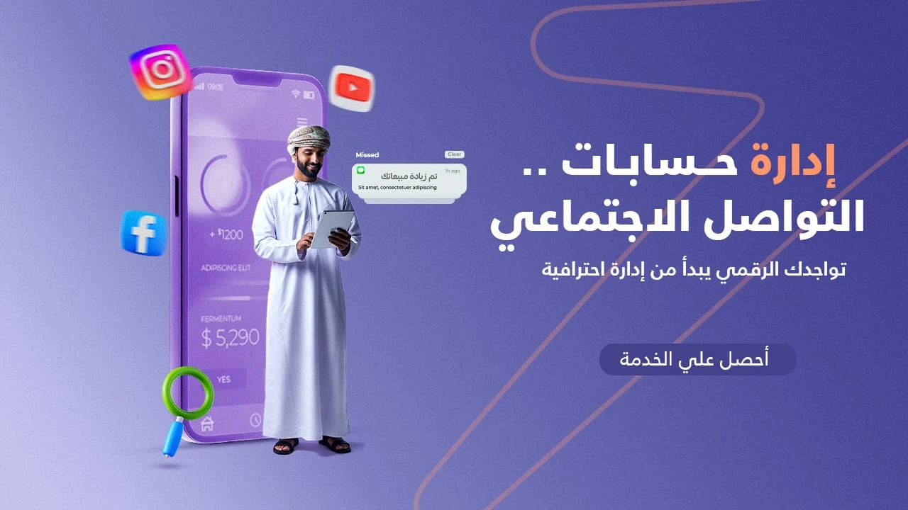 إدارة حسابات مواقع التواصل الاجتماعي