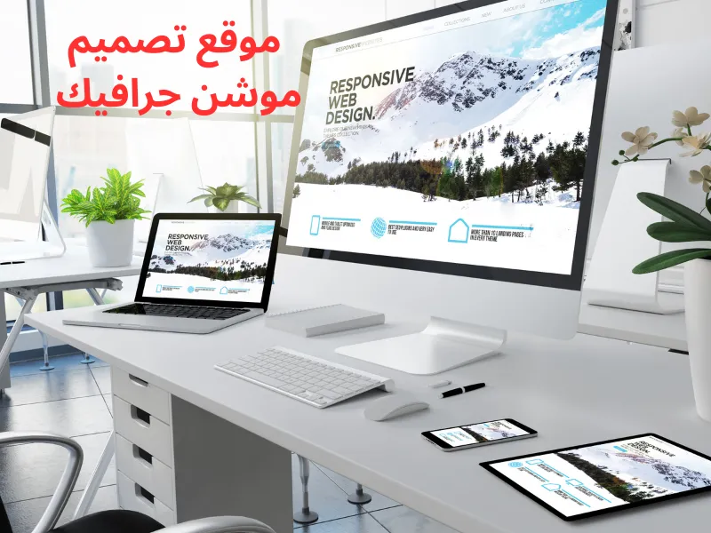 موقع تصميم موشن جرافيك