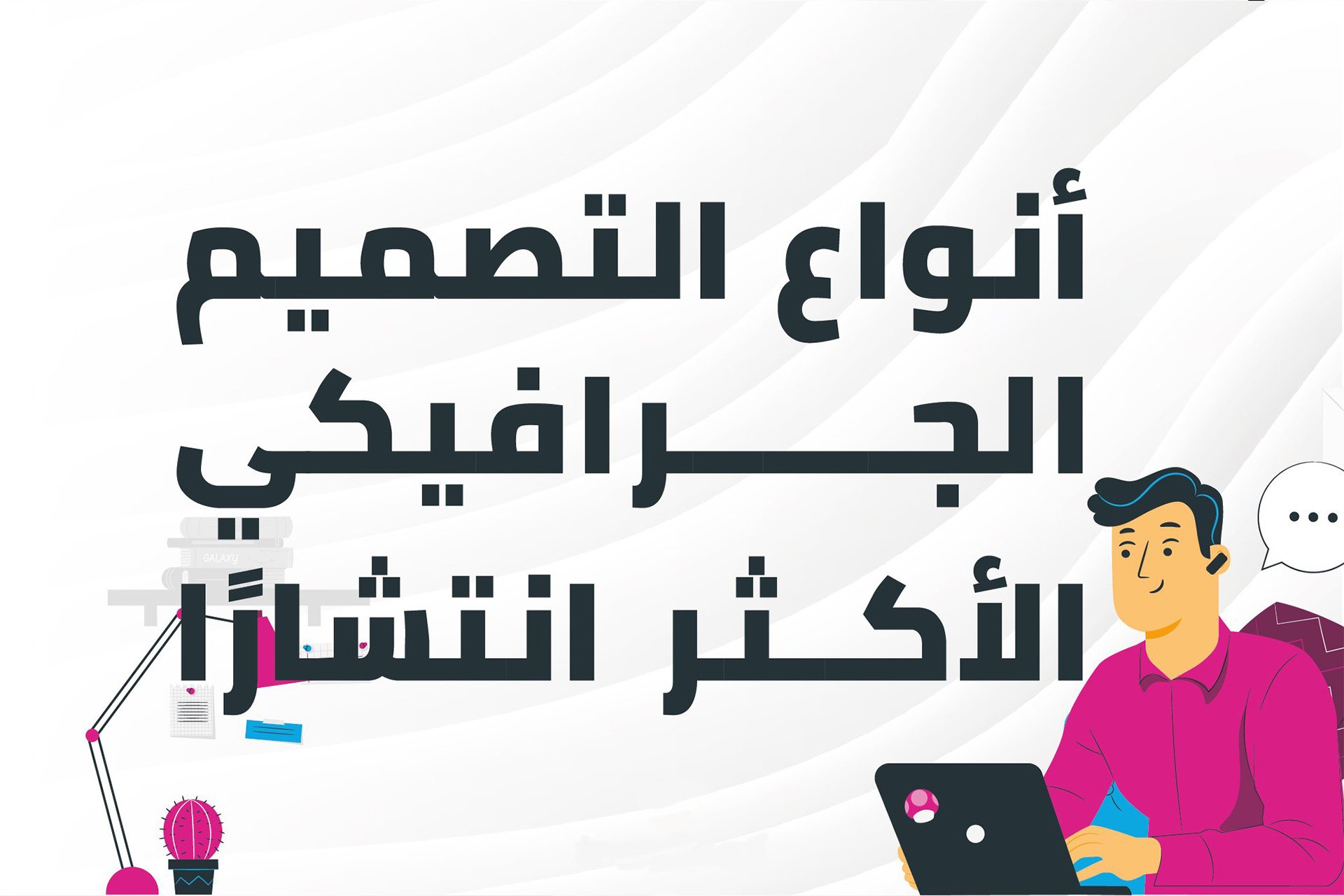 أشهر 8 أنواع تصميم الجرافيك وأهم مجالاته في سوق العمل