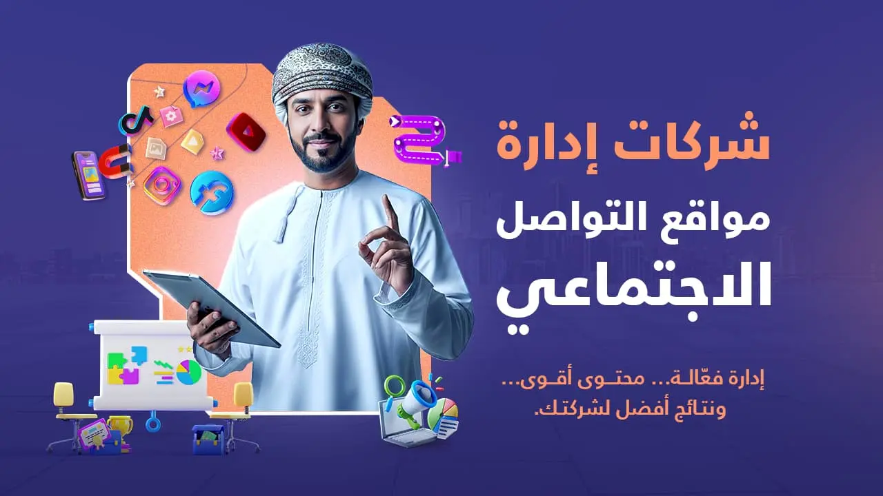 أفضل شركات إدارة مواقع التواصل الاجتماعي لزيادة التفاعل