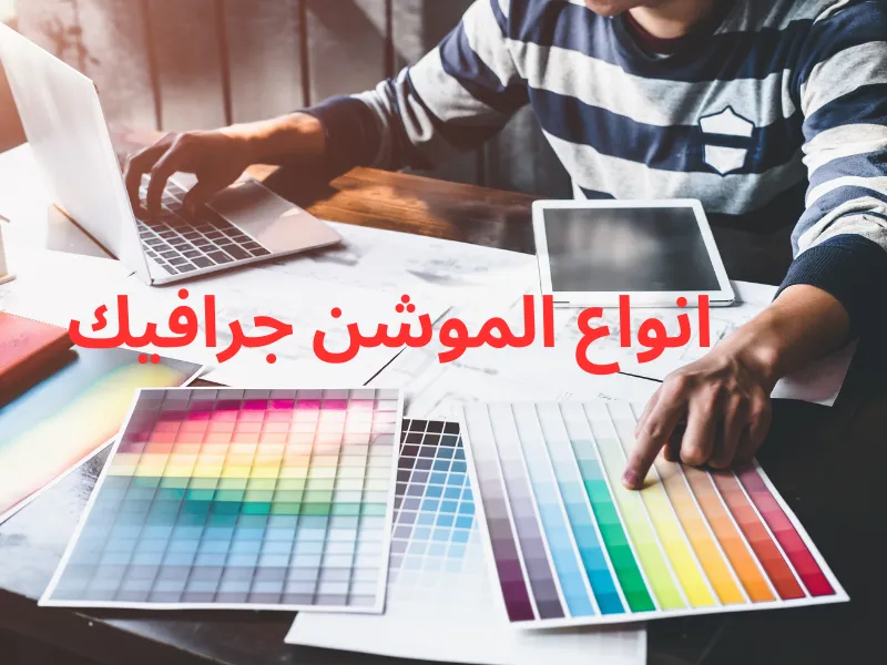 انواع الموشن جرافيك