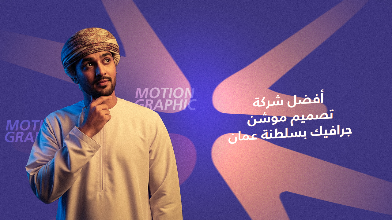 تصميم موشن جرافيك