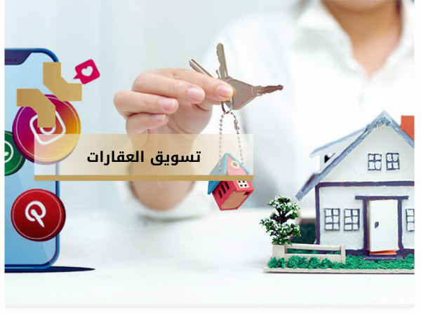 اكتشف الفرق بين السيو والإعلانات في العقارات 2026 