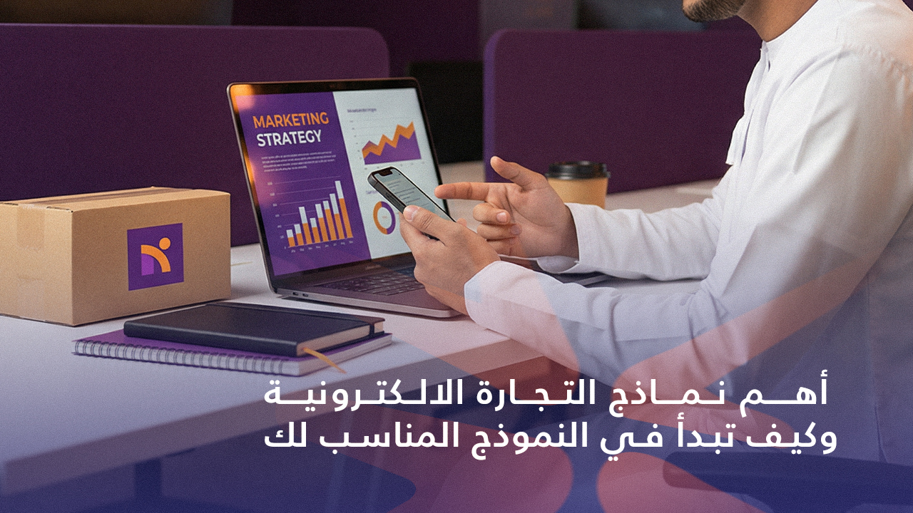 نماذج التجارة الالكترونية