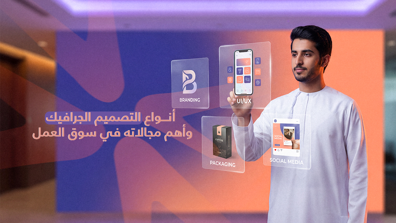 أنواع تصميم الجرافيك