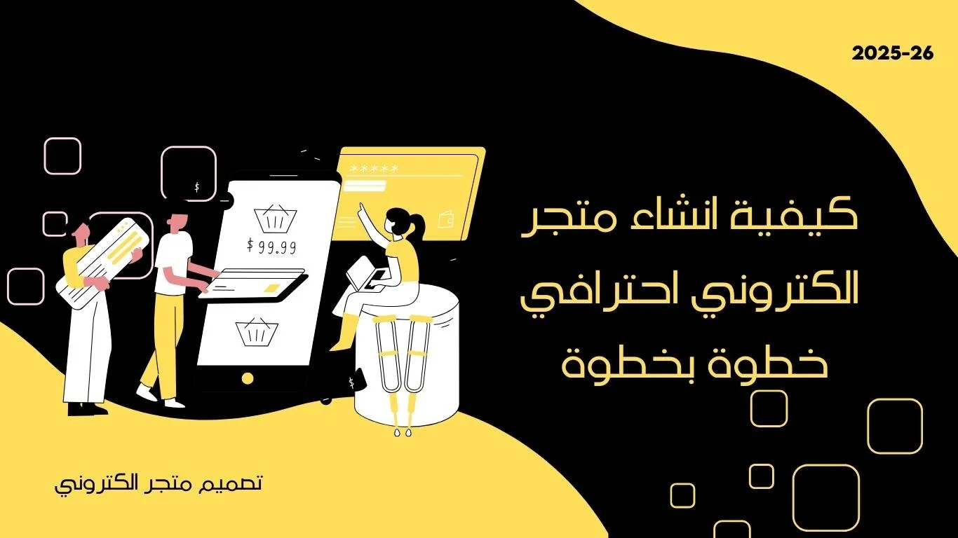 انشاء متجر الكتروني