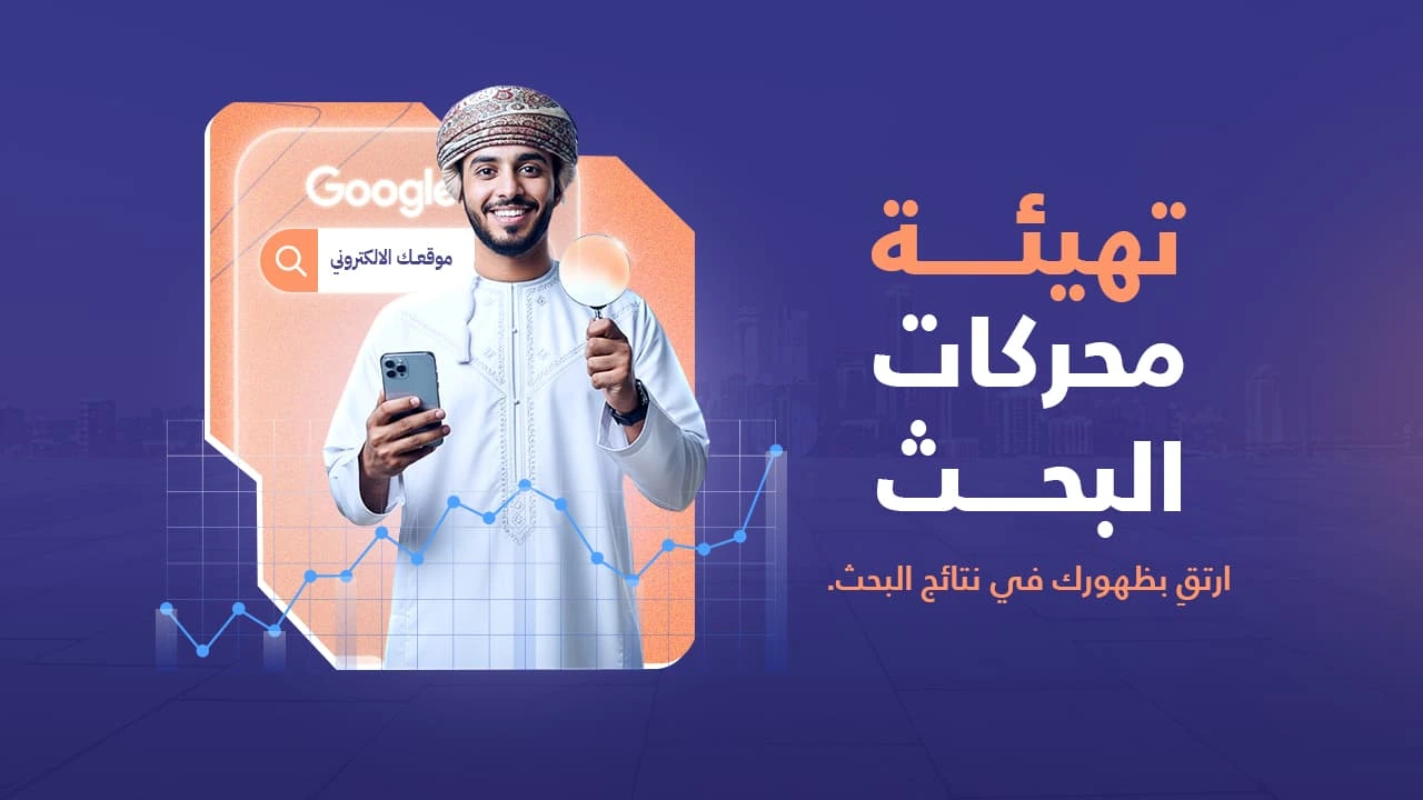 تهيئة محركات البحث