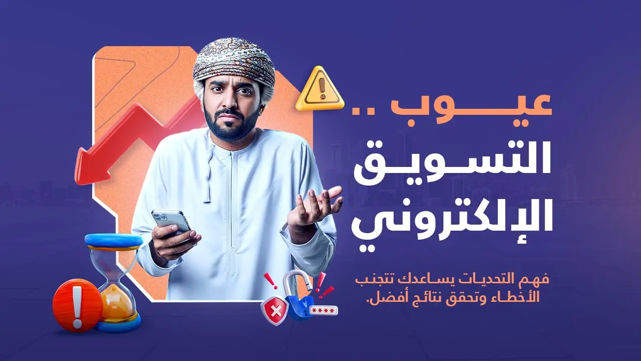 عيوب التسويق الإلكتروني