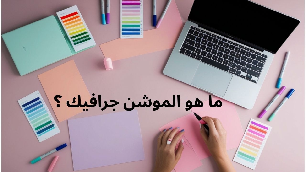 ماهو الموشن جرافيك