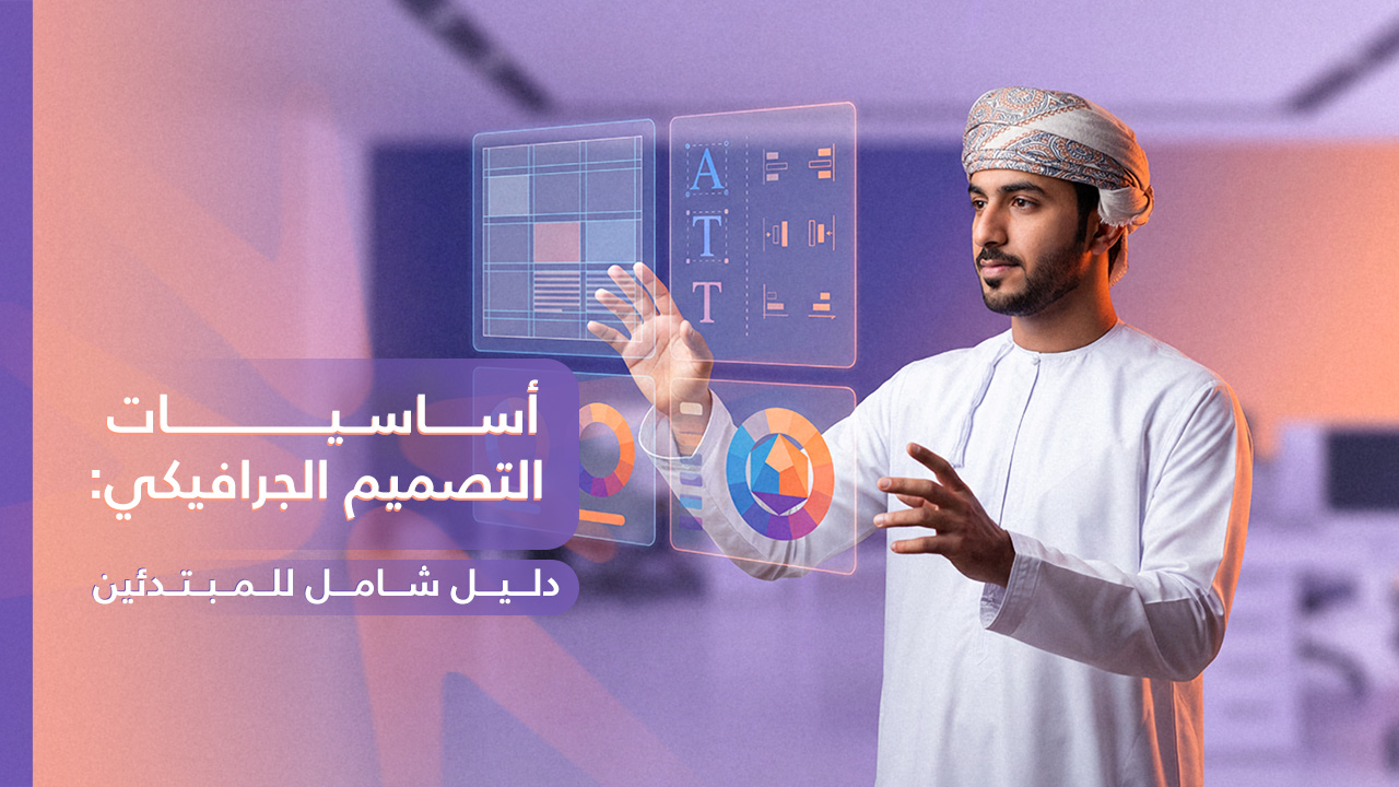 أساسيات التصميم الجرافيكي