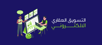 التسويق العقاري: كيف تبيع عقارك عبر الإنترنت؟