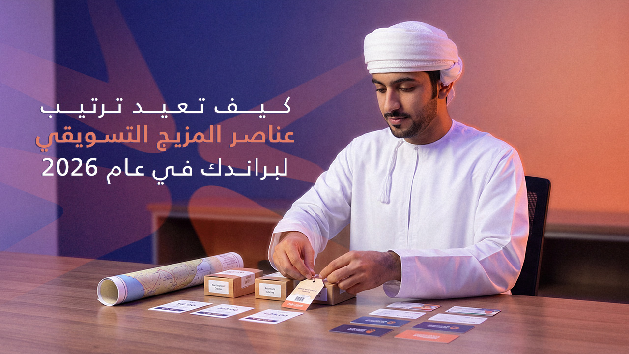 كيف تعيد ترتيب عناصر المزيج التسويقي 2026؟