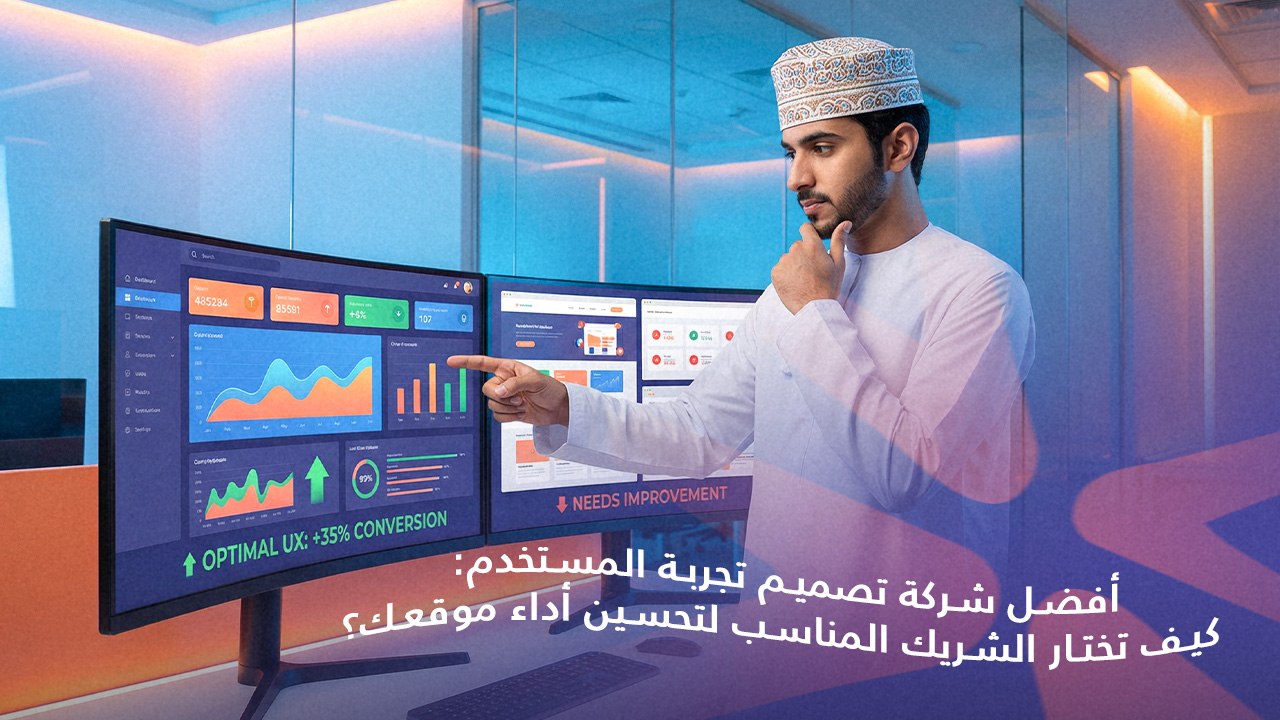 كيف تختار أفضل شركة تصميم تجربة المستخدم؟